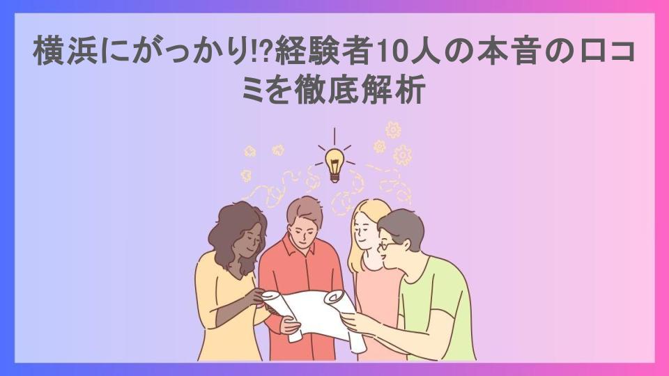 横浜にがっかり!?経験者10人の本音の口コミを徹底解析